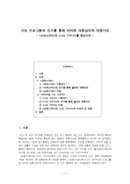 가요 프로그램의 인기를 통해 바라본 대중심리와 대중가요 슈퍼스타K와 나는 가수다를 중심으로-1