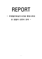 유영철 연쇄살인사건을 중점사례로 본 경찰과 언론의 관계 유영철 연쇄살인사건 소개-1
