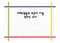 대학생들의 표준어 사용 인지도 조사-1
