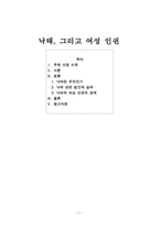 낙태, 그리고 여성 인권 - 낙태 관련 법안과 실태-1
