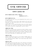 디지털 사회복지개론 - 광주서구자활후견기관사회복지 실천현장 방문-1