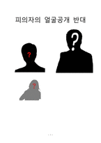 경찰학세미나 - 피의자 얼굴공개 반대-1