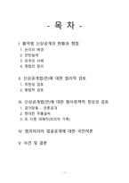 경찰학세미나 - 피의자 얼굴공개 반대-2