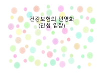 건강보험의 민영화 찬성 입장-1