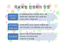 건강보험의 민영화 찬성 입장-18