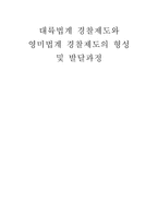 대륙법계 경찰제도와 영미법계 경찰제도의 형성 및 발달과정 경찰개념 분류 경찰 고-1