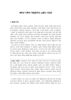 1987년 이후의 작업정치와 노동의 시민권-1