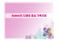 Bowen의 다세대 중심 가족치료-1