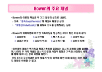 Bowen의 다세대 중심 가족치료-8