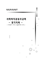 사회복지공동모금회 경기지회 사회복지 서비스 전달체계와 조직-1