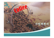Coffee 사업계획서 커피 사업계획서 커피 창업계획서 커피 사업 외부환경 분석-1