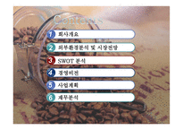 Coffee 사업계획서 커피 사업계획서 커피 창업계획서 커피 사업 외부환경 분석-2