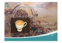Coffee 사업계획서 커피 사업계획서 커피 창업계획서 커피 사업 외부환경 분석-9