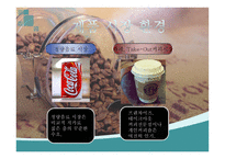Coffee 사업계획서 커피 사업계획서 커피 창업계획서 커피 사업 외부환경 분석-11