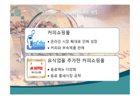 Coffee 사업계획서 커피 사업계획서 커피 창업계획서 커피 사업 외부환경 분석-13
