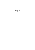 악플러 악플러 연구 배경 악플러 연구 필요성 악플러 연구 목적 악플러 연구 방법-1