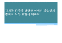 김제동 하차와 관련한 연예인 방송인의 정치적 의사 표현에 대하여-1