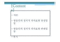 김제동 하차와 관련한 연예인 방송인의 정치적 의사 표현에 대하여-2