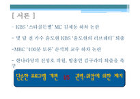김제동 하차와 관련한 연예인 방송인의 정치적 의사 표현에 대하여-3