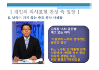 김제동 하차와 관련한 연예인 방송인의 정치적 의사 표현에 대하여-9
