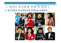 김제동 하차와 관련한 연예인 방송인의 정치적 의사 표현에 대하여-16