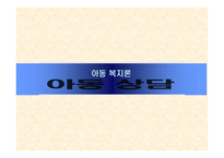 아동 상담 아동 상담 개념 아동 상담 정의-1