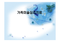 가족미술심리치료-1