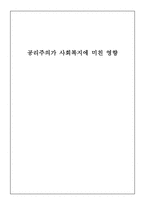 공리주의가 사회복지에 미친 영향 벤담 쾌락적 공리주의 밀 자유주의적 공리주의-1