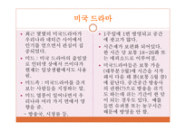 미국드라마와 한국드라마의 분석을 통한 연구-3