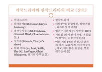 미국드라마와 한국드라마의 분석을 통한 연구-14