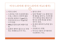 미국드라마와 한국드라마의 분석을 통한 연구-16