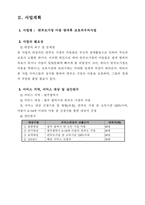 사업계획서 - 편부모 가정 아동을 위한 - 방과 후 보호 바우처사업-2