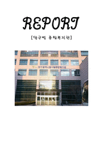 달구벌 종합복지관 기관 방문보고서 달구벌 종합복지관 기관 소개-1