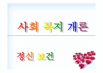 사회과학 정신 보건-1