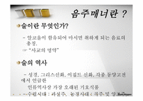비즈니스 매너론 음주 매너의 이해-3