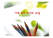 사회 복지 조사의 과정 사회복지조사는 어떻게 진행되는가 조사질문 가설 변수-1
