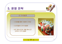 사업계획발표 기계식 초밥집 초밥왕 PPT 초밥집 사업계획서 초밥 사업계획서-14