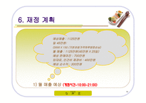 사업계획발표 기계식 초밥집 초밥왕 PPT 초밥집 사업계획서 초밥 사업계획서-16