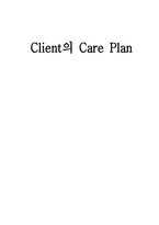 Client의 Care Plan-1