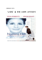 [노팅힐]을 통한 로맨틱 코미디분석-1