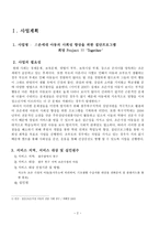 사업계획서 - 모두 함께! Together - 조손세대 아동의 사회성 향상을 위한 집단프로그램-2