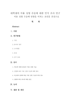대학생의 미용 성형 수술에 대한 인식 조사 연구, 미용 성형 수술에 영향-1
