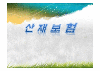 산재보험 산재보험 이해 산재보험 기본적 이해 산재보험 문제점 산재보험 쟁점 산재보험 소고 산재보험 개요 산재보험 ppt 산재보험 피피티 산재보험 사례 산재보험 보고서 산재보험 조사-1