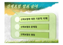 산재보험 산재보험 이해 산재보험 기본적 이해 산재보험 문제점 산재보험 쟁점 산재보험 소고 산재보험 개요 산재보험 ppt 산재보험 피피티 산재보험 사례 산재보험 보고서 산재보험 조사-2