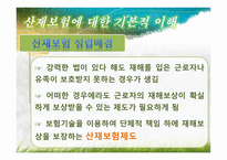 산재보험 산재보험 이해 산재보험 기본적 이해 산재보험 문제점 산재보험 쟁점 산재보험 소고 산재보험 개요 산재보험 ppt 산재보험 피피티 산재보험 사례 산재보험 보고서 산재보험 조사-8