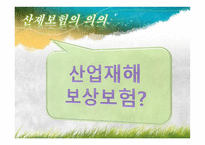 산재보험 산재보험 이해 산재보험 기본적 이해 산재보험 문제점 산재보험 쟁점 산재보험 소고 산재보험 개요 산재보험 ppt 산재보험 피피티 산재보험 사례 산재보험 보고서 산재보험 조사-9