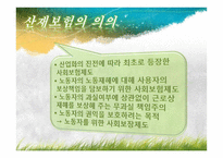 산재보험 산재보험 이해 산재보험 기본적 이해 산재보험 문제점 산재보험 쟁점 산재보험 소고 산재보험 개요 산재보험 ppt 산재보험 피피티 산재보험 사례 산재보험 보고서 산재보험 조사-10