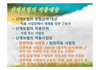 산재보험 산재보험 이해 산재보험 기본적 이해 산재보험 문제점 산재보험 쟁점 산재보험 소고 산재보험 개요 산재보험 ppt 산재보험 피피티 산재보험 사례 산재보험 보고서 산재보험 조사-11