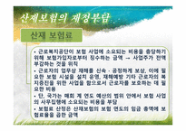 산재보험 산재보험 이해 산재보험 기본적 이해 산재보험 문제점 산재보험 쟁점 산재보험 소고 산재보험 개요 산재보험 ppt 산재보험 피피티 산재보험 사례 산재보험 보고서 산재보험 조사-12