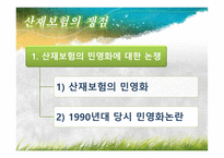 산재보험 산재보험 이해 산재보험 기본적 이해 산재보험 문제점 산재보험 쟁점 산재보험 소고 산재보험 개요 산재보험 ppt 산재보험 피피티 산재보험 사례 산재보험 보고서 산재보험 조사-19